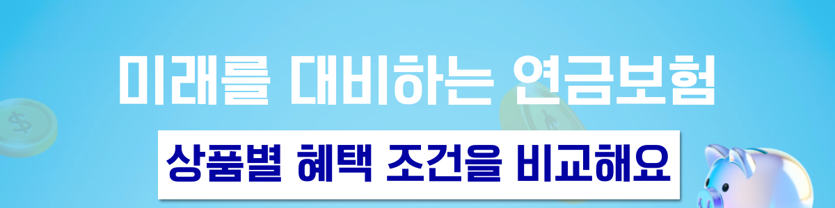 연금보험 비교사이트