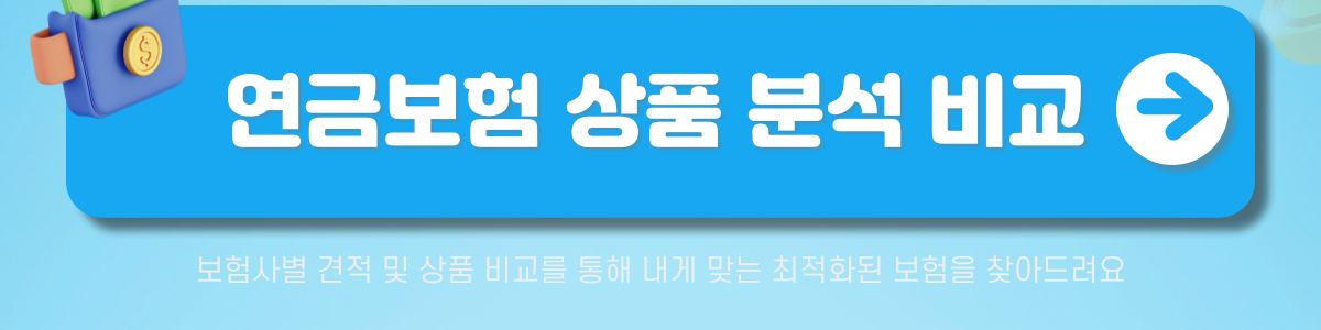 연금보험 비교사이트